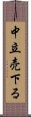 中立売下る Scroll