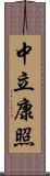 中立康照 Scroll