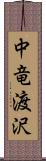 中竜渡沢 Scroll