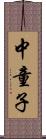 中童子 Scroll