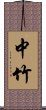 中竹 Scroll