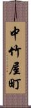 中竹屋町 Scroll