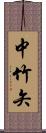 中竹矢 Scroll