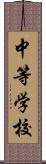 中等学校 Scroll