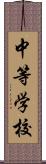 中等学校 Scroll