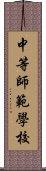 中等師範學校 Scroll