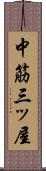 中筋三ッ屋 Scroll