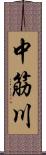 中筋川 Scroll