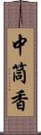 中筒香 Scroll