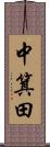 中箕田 Scroll