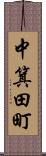 中箕田町 Scroll