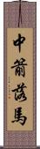 中箭落馬 Scroll