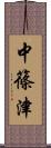 中篠津 Scroll