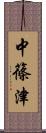 中篠津 Scroll