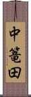 中篭田 Scroll