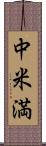 中米満 Scroll