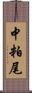 中粕尾 Scroll