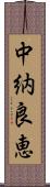 中納良恵 Scroll