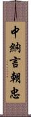 中納言朝忠 Scroll