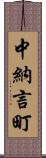 中納言町 Scroll
