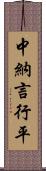 中納言行平 Scroll