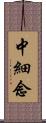 中細念 Scroll