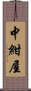 中紺屋 Scroll