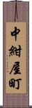 中紺屋町 Scroll