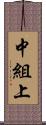 中組上 Scroll