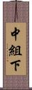 中組下 Scroll