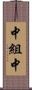 中組中 Scroll