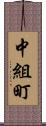 中組町 Scroll