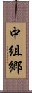 中組郷 Scroll