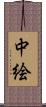 中絵 Scroll
