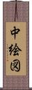 中絵図 Scroll