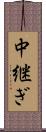 中継ぎ Scroll