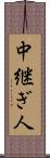 中継ぎ人 Scroll