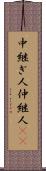 中継ぎ人 Scroll