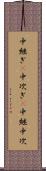 中継ぎ(P) Scroll