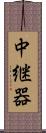 中継器 Scroll