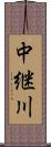 中継川 Scroll