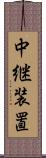 中継装置 Scroll