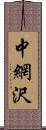 中網沢 Scroll