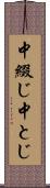 中綴じ Scroll