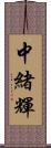 中緒輝 Scroll