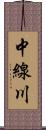 中線川 Scroll