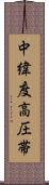 中緯度高圧帯 Scroll