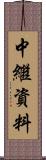 中繼資料 Scroll