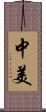 中美 Scroll