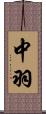 中羽 Scroll